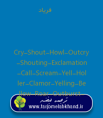 فریاد به انگلیسی